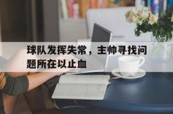 球队发挥失常，主帅寻找问题所在以止血的简单介绍